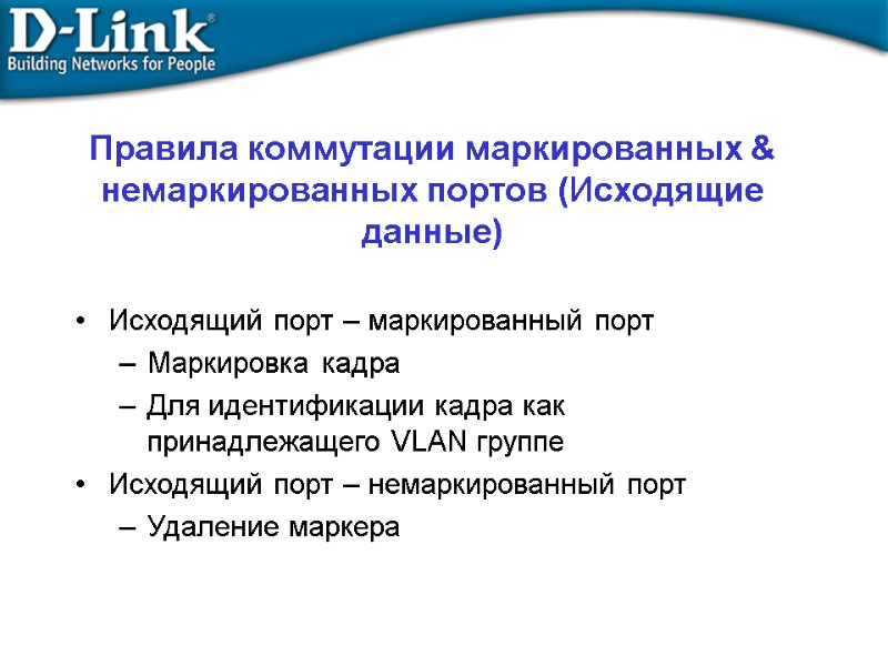 Правила коммутации маркированных & немаркированных портов (Исходящие данные) Исходящий порт – маркированный порт Маркировка